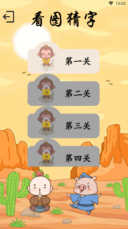 悟空学字_图片3