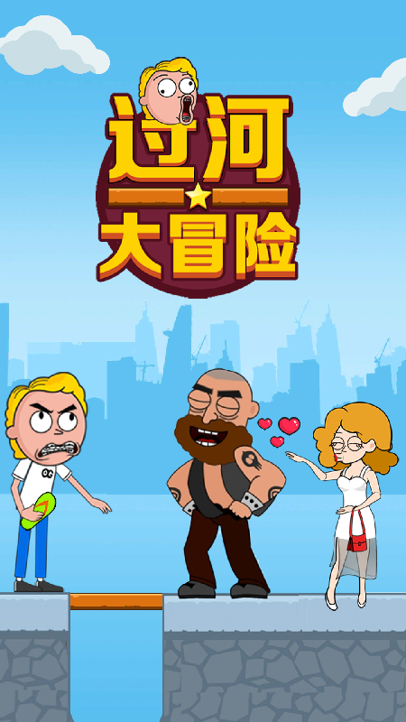 过河大冒险_图片1