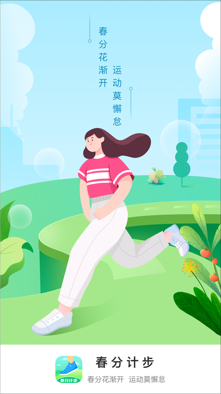 春分计步_图片1