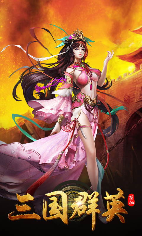 三国群英挂机手游_图片3