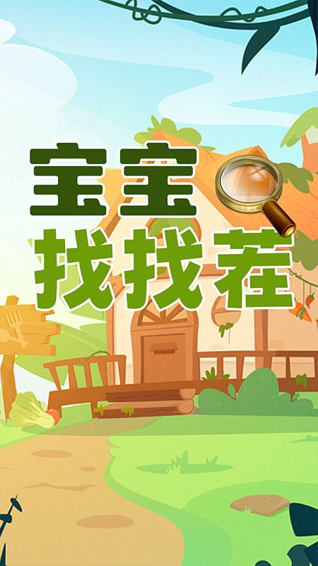 宝宝找找茬_图片1