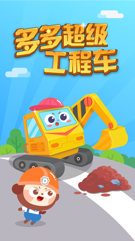 多多超级工程车_图片1