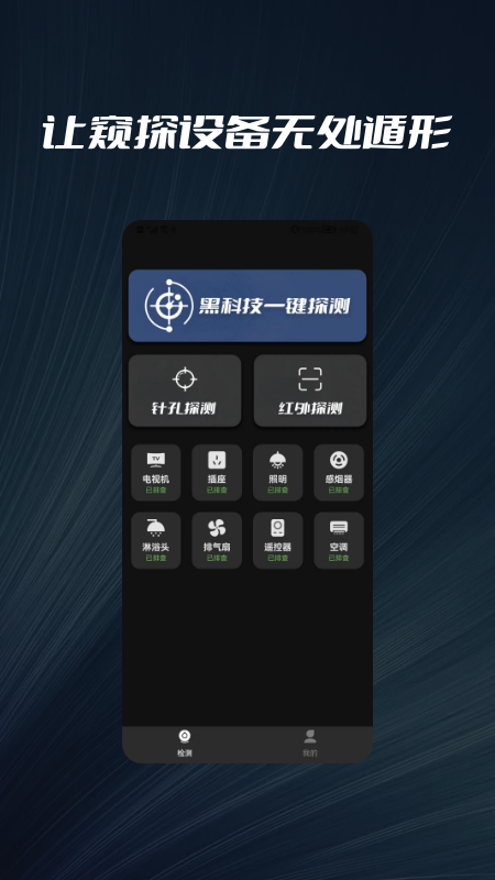 摄像头探测器防拍大师_图片1