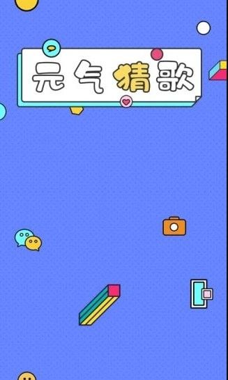 元气猜歌赚钱版_图片3