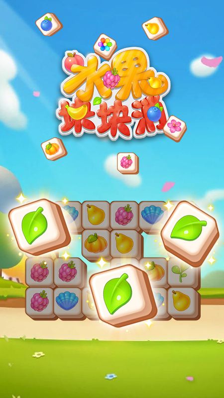 水果块块消_图片1