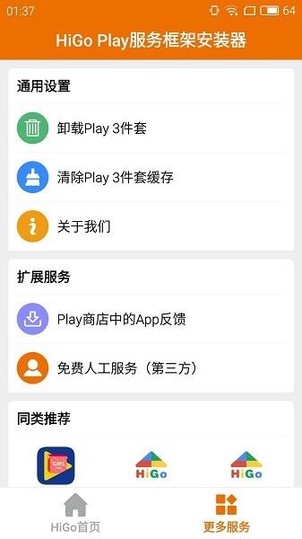 HigoPlay谷歌安装器_图片2