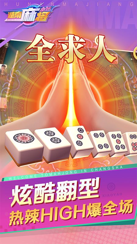 小吆湖南麻将_图片3