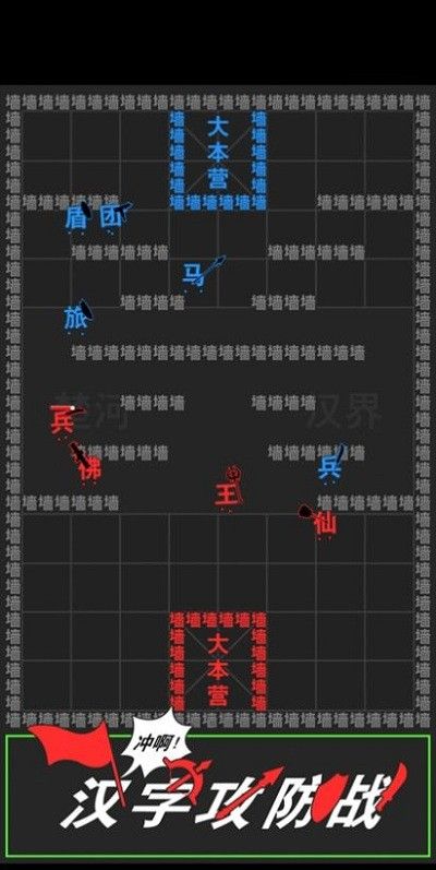 汉字攻防战_图片2