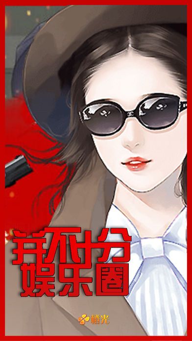 并不十分娱乐圈_图片4