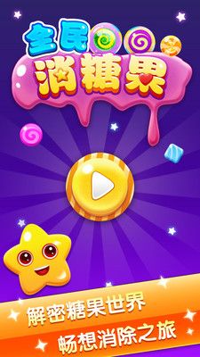 全民消糖果_图片1