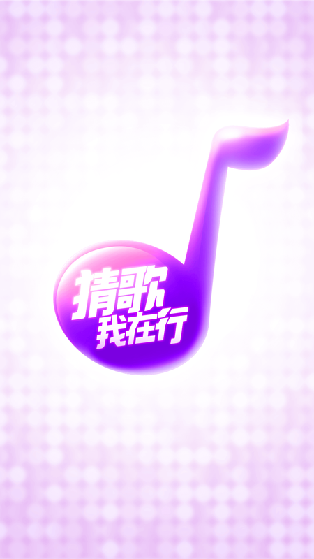 猜歌我在行_图片1