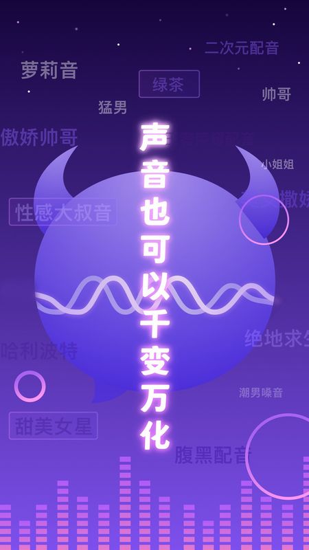 百变魔音_图片1
