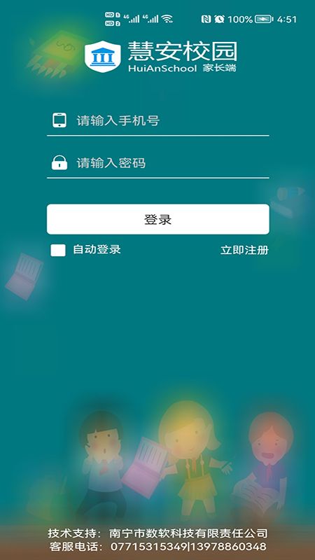 慧安家校家长端_图片1