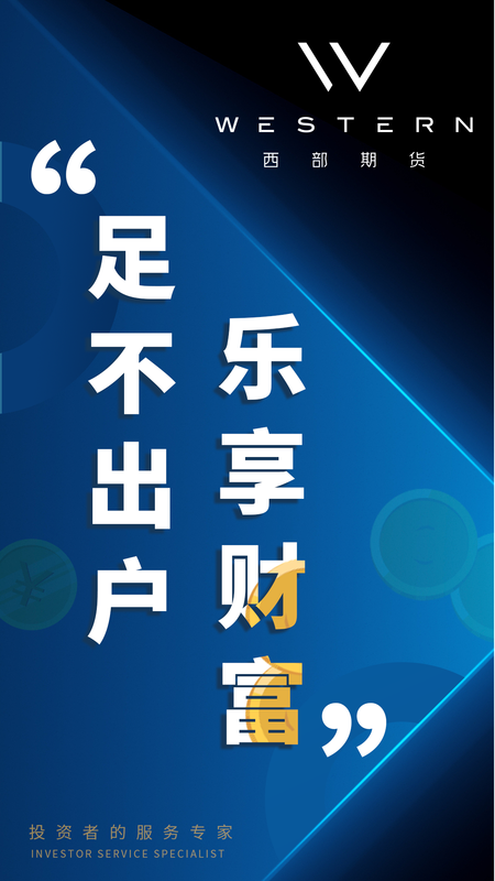 西部期货_图片1