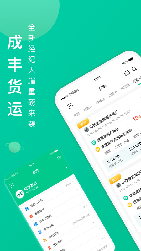 成丰货运经纪人端_图片1