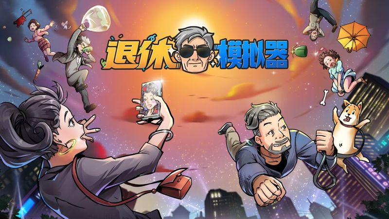 退休模拟器_图片1