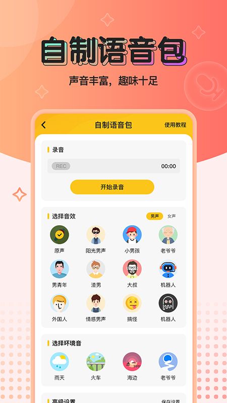 特效变声器实时版_图片4