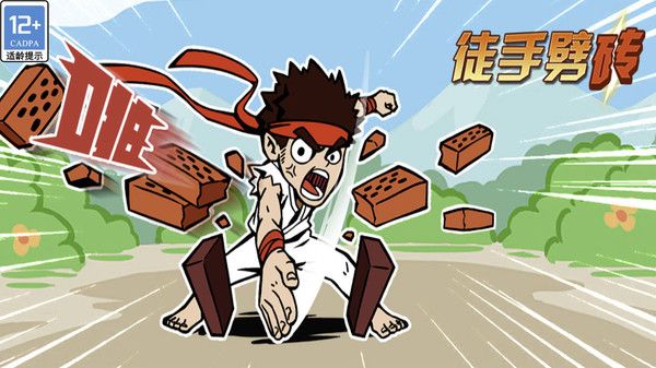 徒手劈砖_图片1