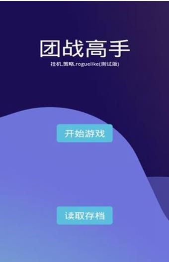团战高手_图片1