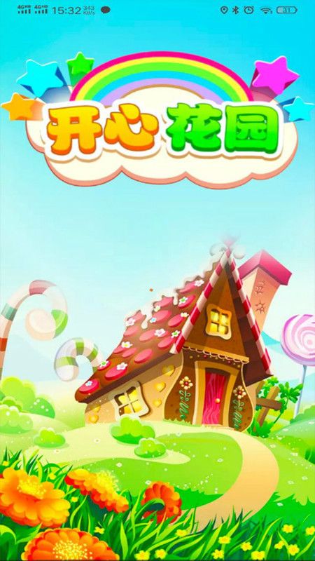 开心花园_图片1
