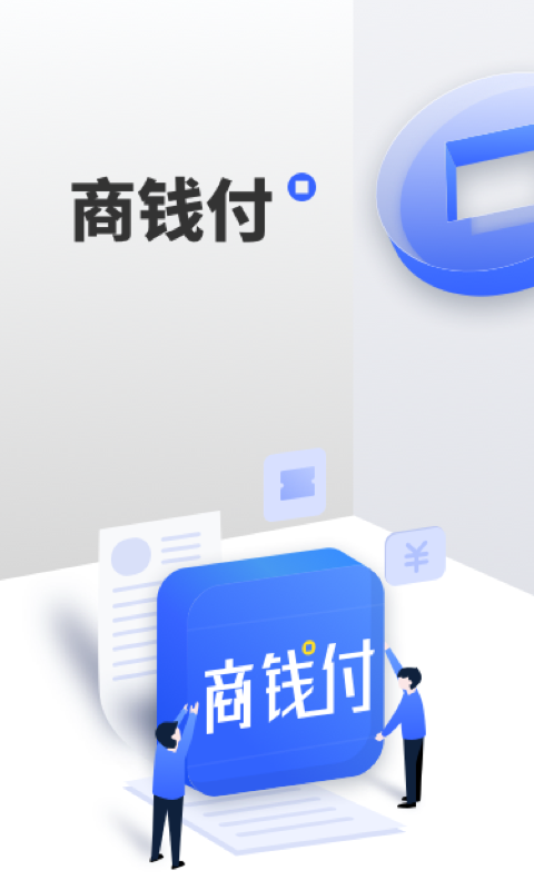 商钱付_图片1