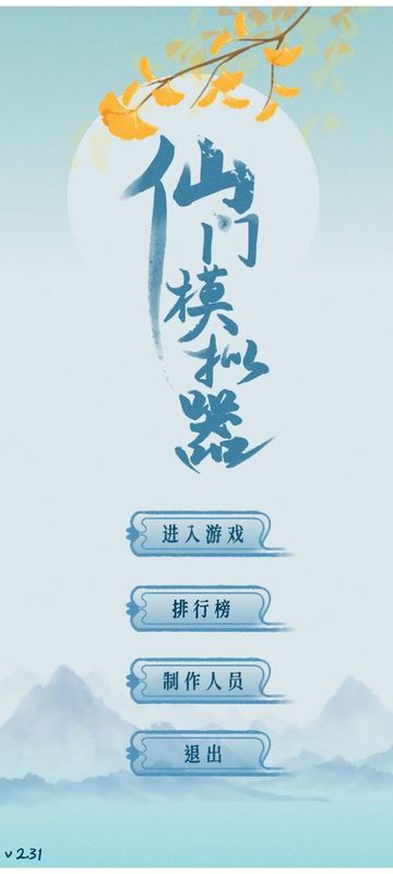 仙门模拟器_图片1