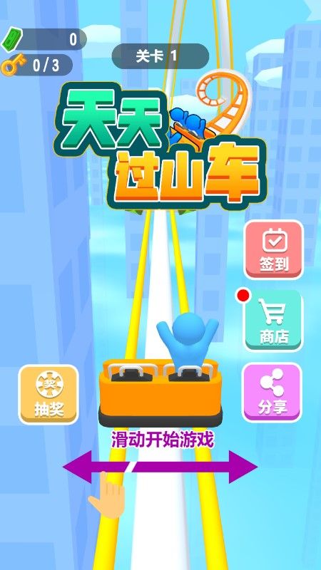 天天过山车_图片1