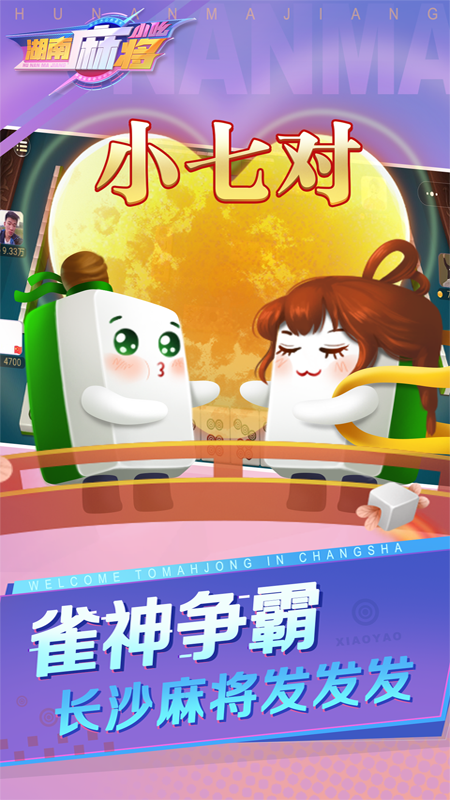 小吆湖南麻将_图片5