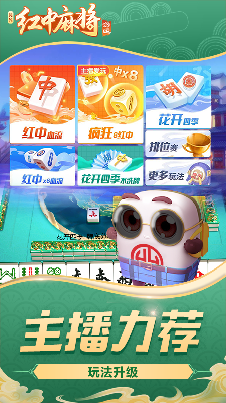 好运晃晃红中麻将_图片1