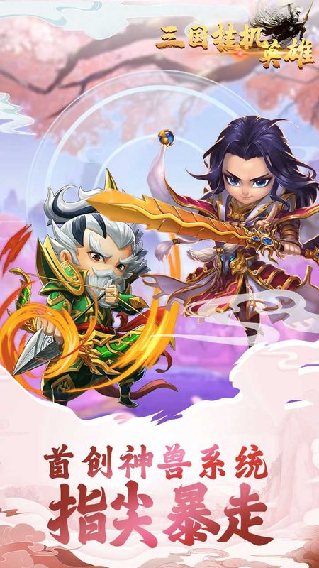 三国挂机英雄_图片4