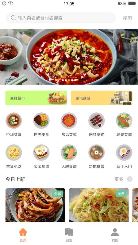 掌厨智能菜谱_图片1