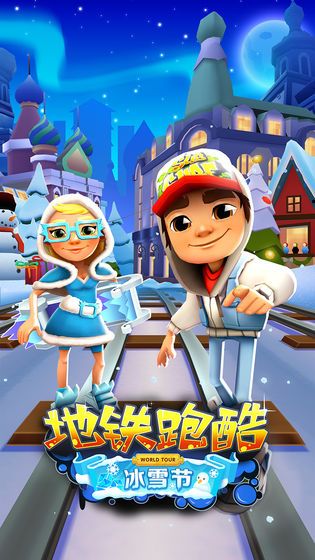 地铁跑酷雪地免费下载安装_图片4
