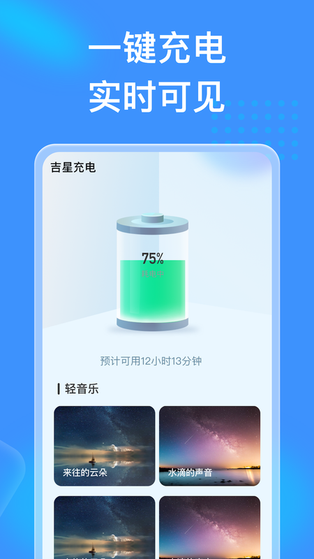 吉星充电app_图片1