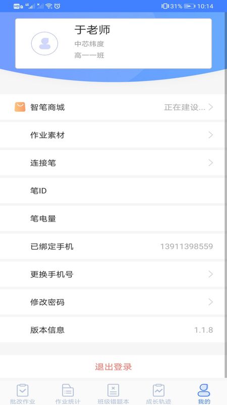 智笔数字课堂教师端app_图片4