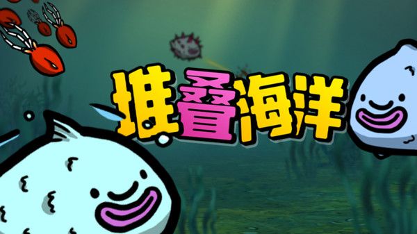 堆叠海洋_图片1