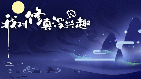 我对修真没兴趣免广告版_图片3