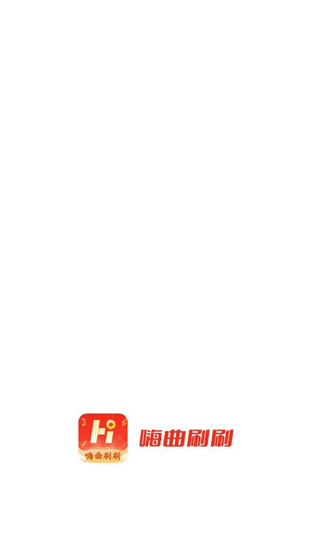 嗨曲刷刷红包版下载_图片1