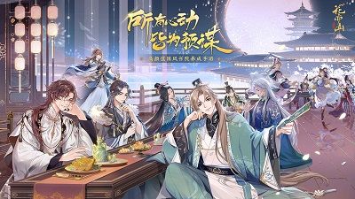 花亦山心之月官服下载_图片1