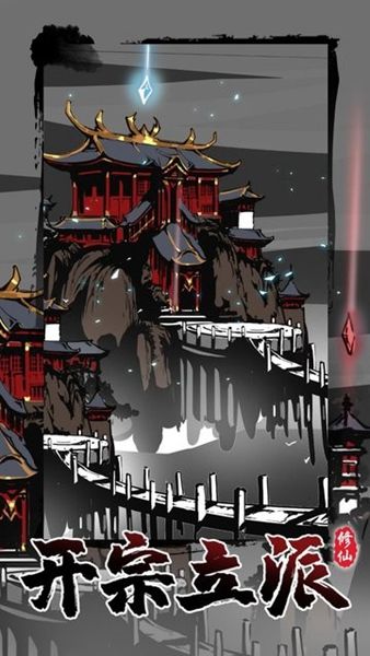 修仙掌门模拟器双修版_图片1