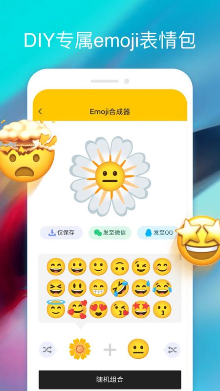 emoji合成器_图片2