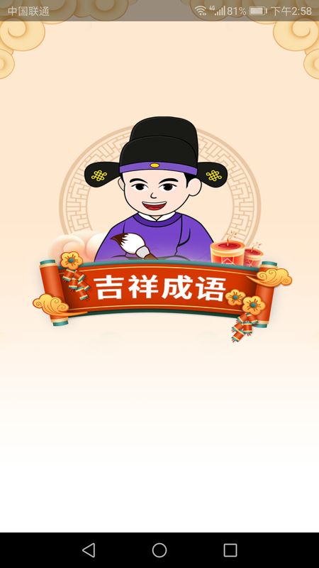 吉祥成语汉化版下载_图片1