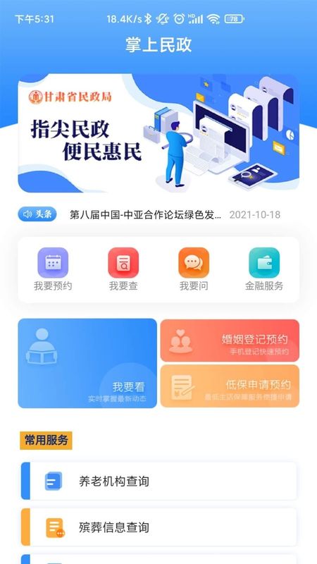掌上民政_图片1