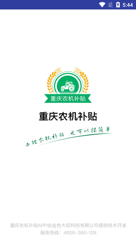 重庆农机补贴app下载_图片1