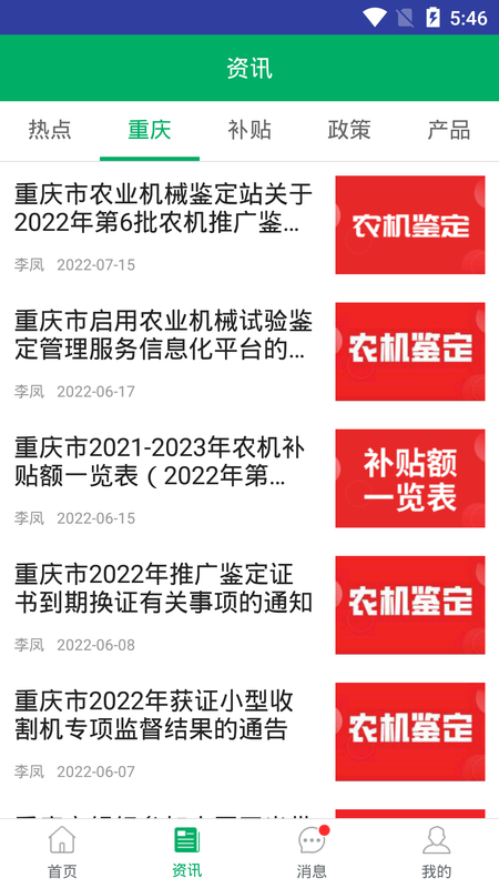 重庆农机补贴app下载_图片4