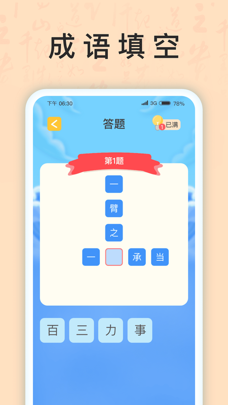 成语我上榜下载_图片2