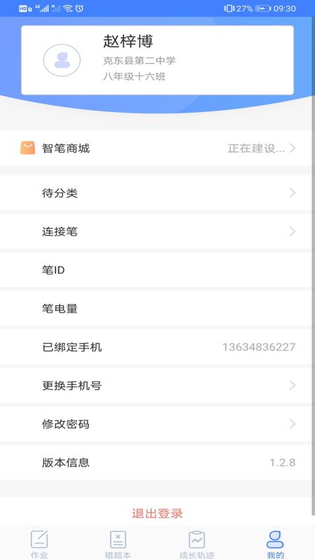智笔数字课堂学生端下载_图片4