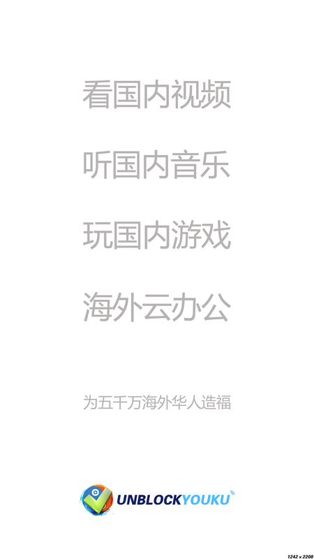 UNBLOCKYOUKU安卓版_图片1
