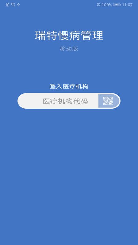 瑞特慢病管理最新版_图片1
