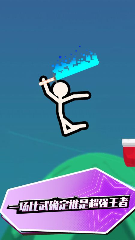 火柴人快闪_图片5