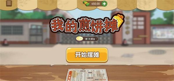 我的煎饼摊2022最新版_图片2